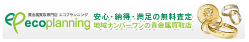 安心・納得・満足の無料査定/地域ナンバーワンの貴金属買取店