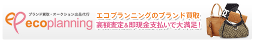 エコプランニングのブランド買取/高額査定&即現金支払いで大満足！