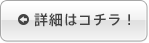 詳細はこちら