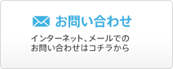 お問い合わせ。インターネット、メールでのお問い合わせはコチラから